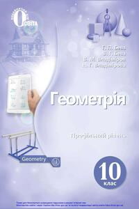 Учебники Геометрия 10 класс Г. П. Бевз, В. Г. Бевз, Н. Г. Владимирова 2018 Профильный уровень